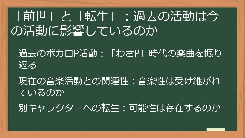「前世」と「転生」：過去の活動は今の活動に影響しているのか