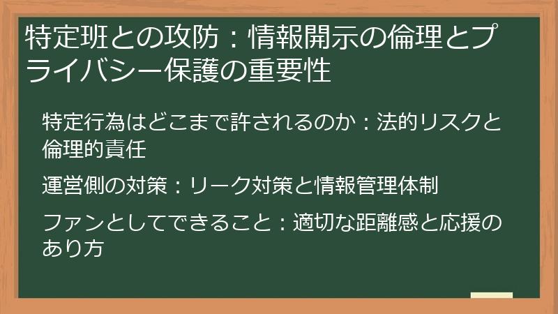 特定班との攻防：情報開示の倫理とプライバシー保護の重要性