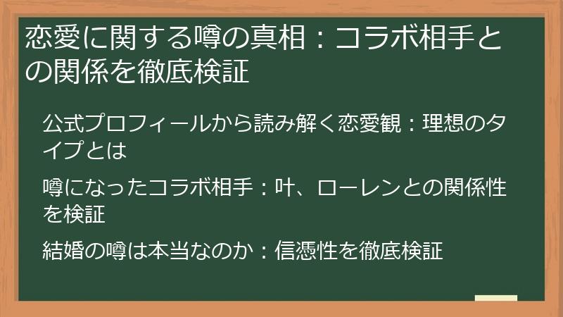 恋愛に関する噂の真相：コラボ相手との関係を徹底検証