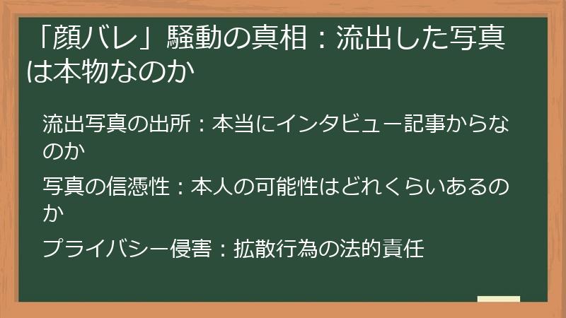 「顔バレ」騒動の真相：流出した写真は本物なのか