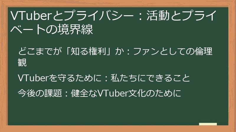VTuberとプライバシー：活動とプライベートの境界線