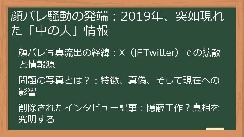 顔バレ騒動の発端：2019年、突如現れた「中の人」情報