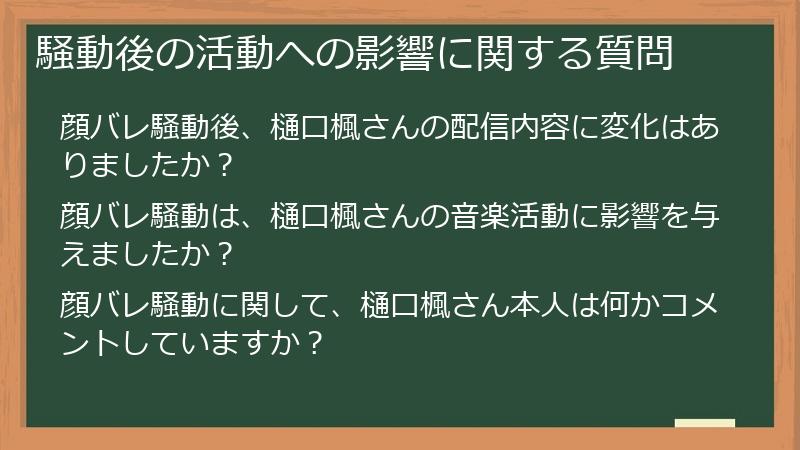 騒動後の活動への影響に関する質問