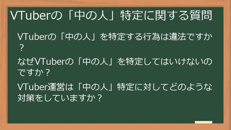 VTuberの「中の人」特定に関する質問