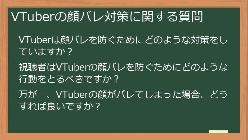 VTuberの顔バレ対策に関する質問