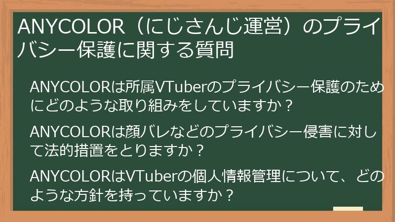 ANYCOLOR（にじさんじ運営）のプライバシー保護に関する質問