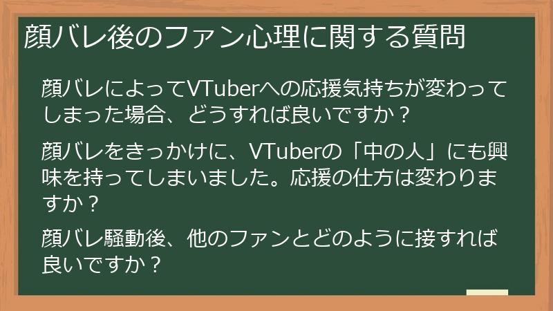 顔バレ後のファン心理に関する質問