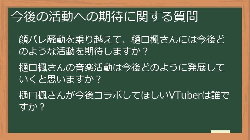 今後の活動への期待に関する質問