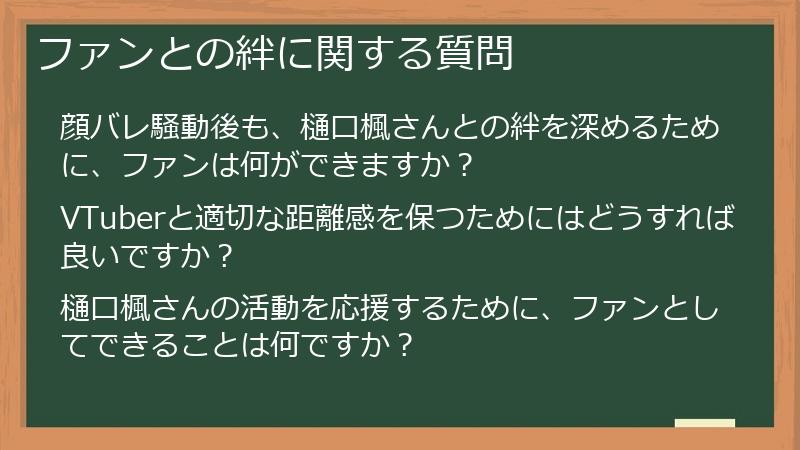 ファンとの絆に関する質問