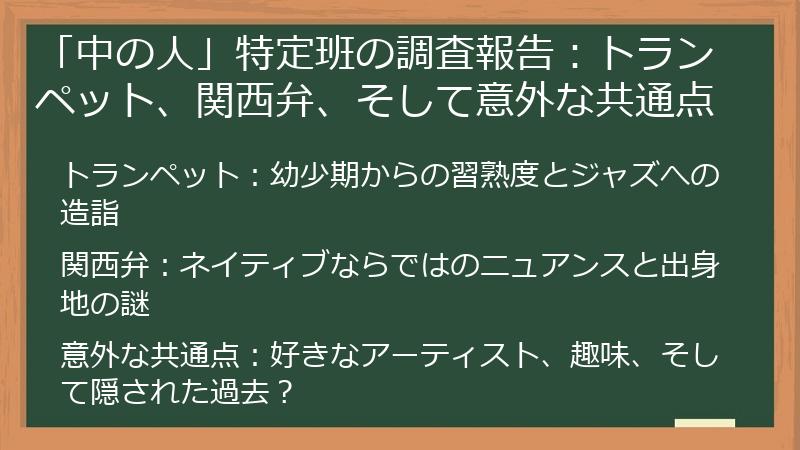 「中の人」特定班の調査報告：トランペット、関西弁、そして意外な共通点