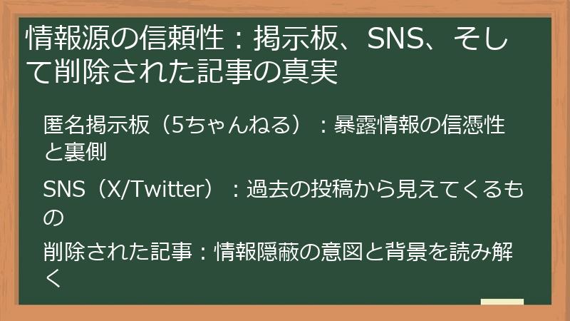 情報源の信頼性：掲示板、SNS、そして削除された記事の真実