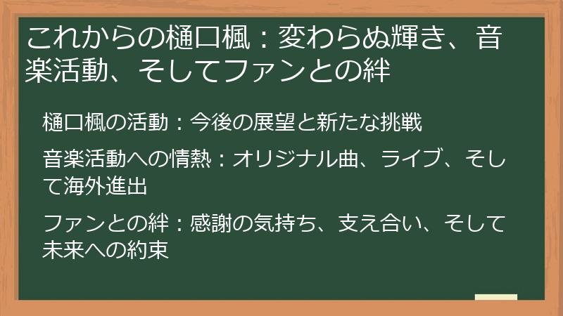 これからの樋口楓：変わらぬ輝き、音楽活動、そしてファンとの絆