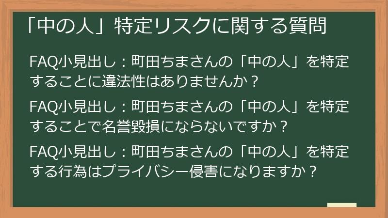 「中の人」特定リスクに関する質問