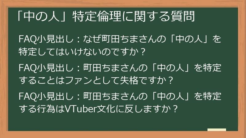 「中の人」特定倫理に関する質問