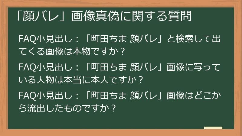 「顔バレ」画像真偽に関する質問