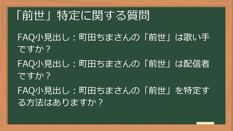 「前世」特定に関する質問