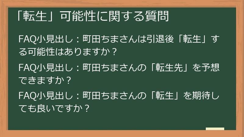 「転生」可能性に関する質問
