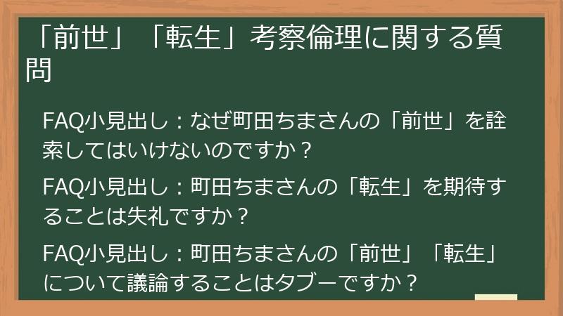 「前世」「転生」考察倫理に関する質問