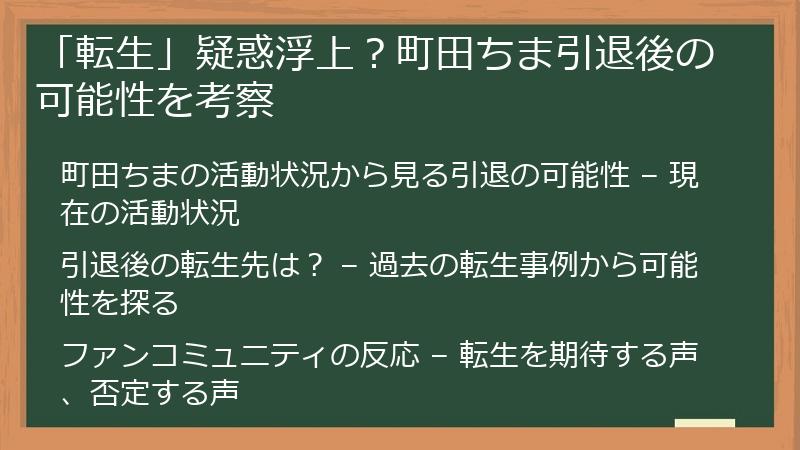 「転生」疑惑浮上？町田ちま引退後の可能性を考察