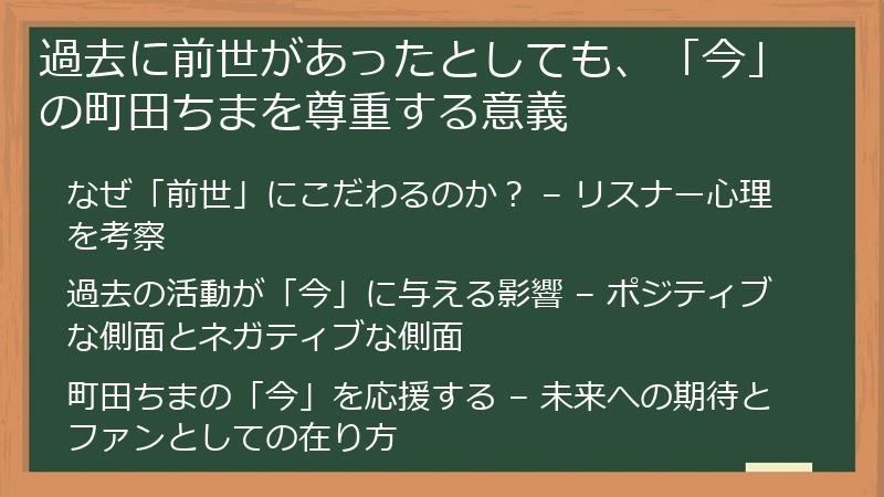 過去に前世があったとしても、「今」の町田ちまを尊重する意義