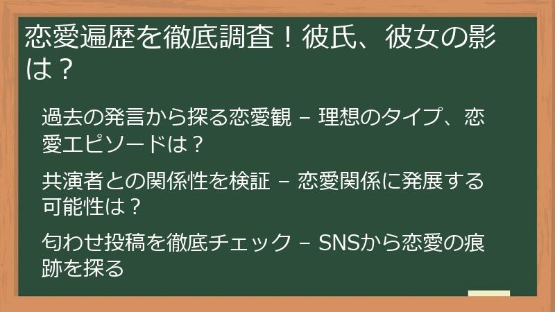 恋愛遍歴を徹底調査！彼氏、彼女の影は？