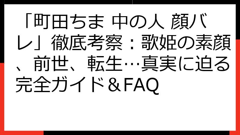 「町田ちま 中の人 顔バレ」徹底考察：歌姫の素顔、前世、転生…真実に迫る完全ガイド＆FAQ