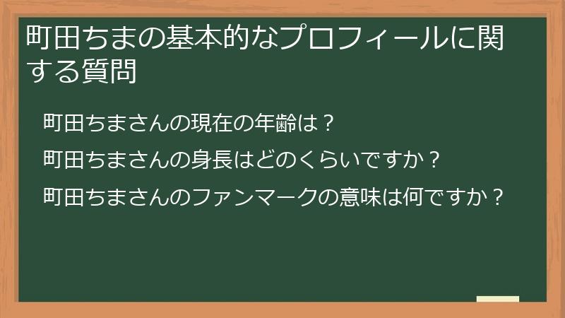 町田ちまの基本的なプロフィールに関する質問