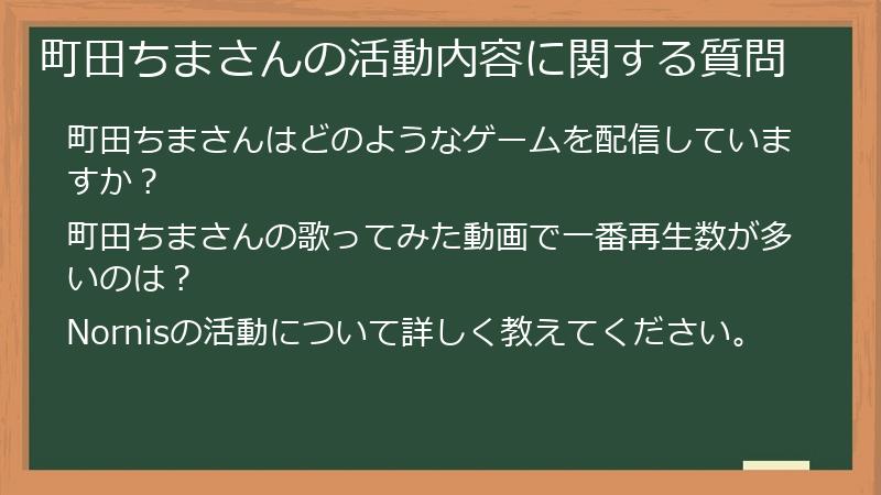 町田ちまさんの活動内容に関する質問