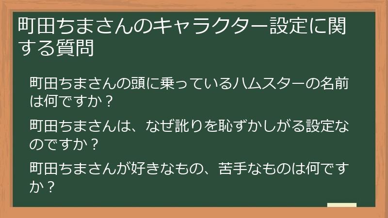 町田ちまさんのキャラクター設定に関する質問