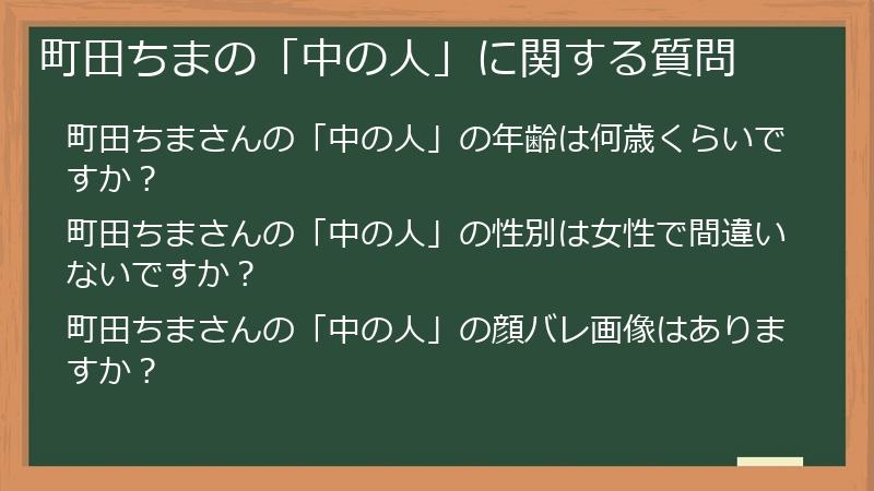 町田ちまの「中の人」に関する質問