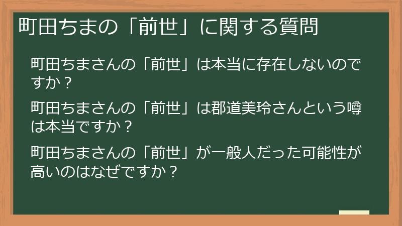 町田ちまの「前世」に関する質問