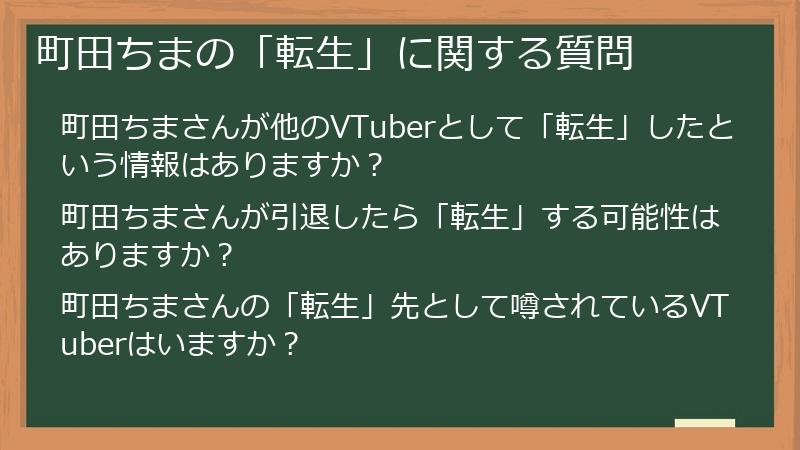 町田ちまの「転生」に関する質問