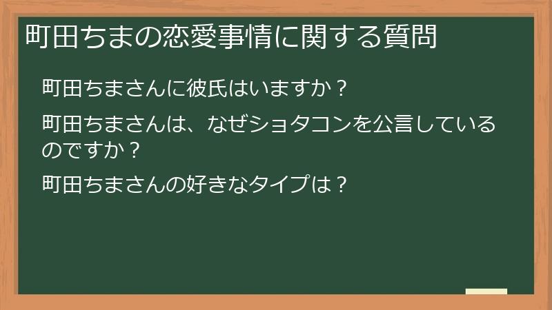 町田ちまの恋愛事情に関する質問