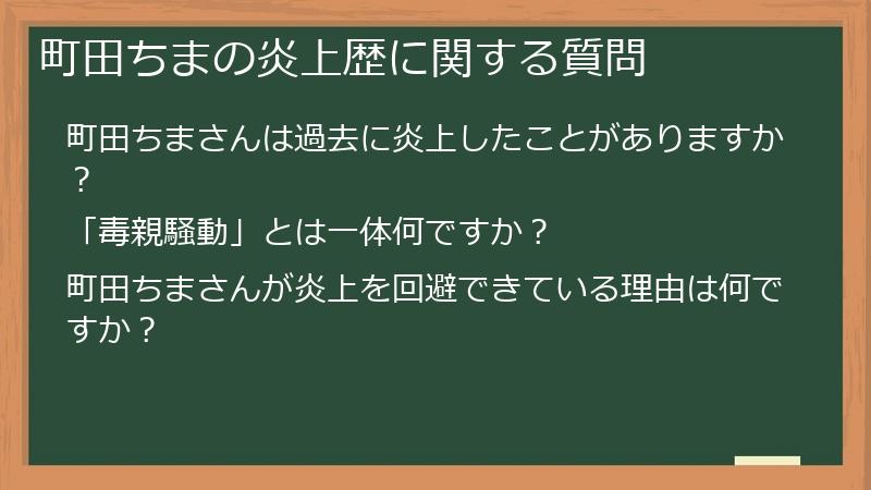 町田ちまの炎上歴に関する質問
