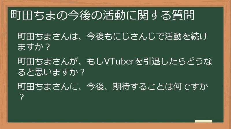 町田ちまの今後の活動に関する質問