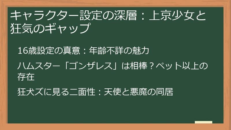 キャラクター設定の深層：上京少女と狂気のギャップ