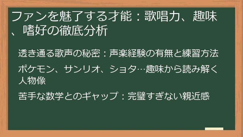 ファンを魅了する才能：歌唱力、趣味、嗜好の徹底分析