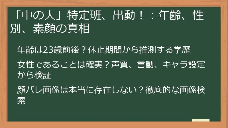 「中の人」特定班、出動！：年齢、性別、素顔の真相