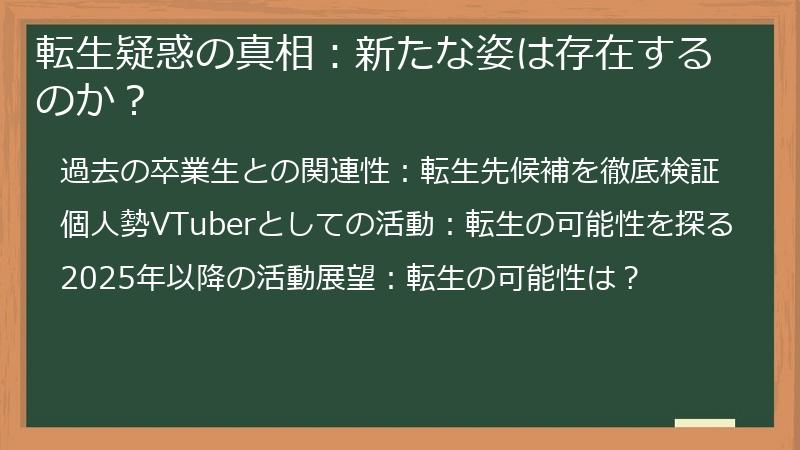 転生疑惑の真相：新たな姿は存在するのか？