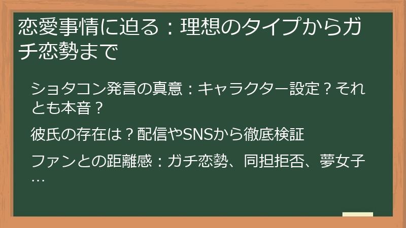 恋愛事情に迫る：理想のタイプからガチ恋勢まで