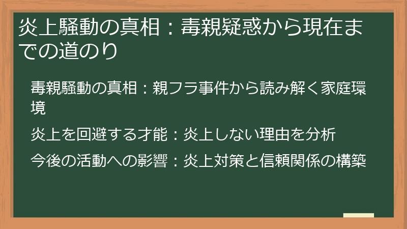 炎上騒動の真相：毒親疑惑から現在までの道のり