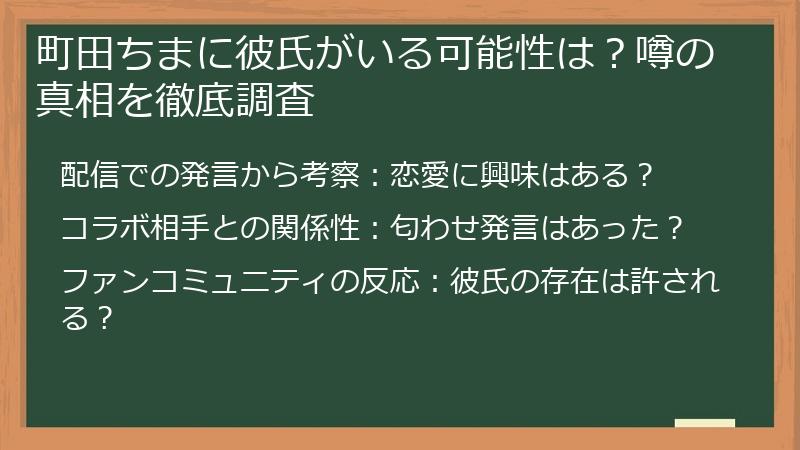 町田ちまに彼氏がいる可能性は？噂の真相を徹底調査