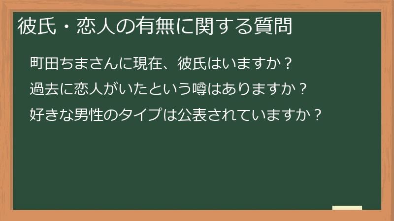 彼氏・恋人の有無に関する質問