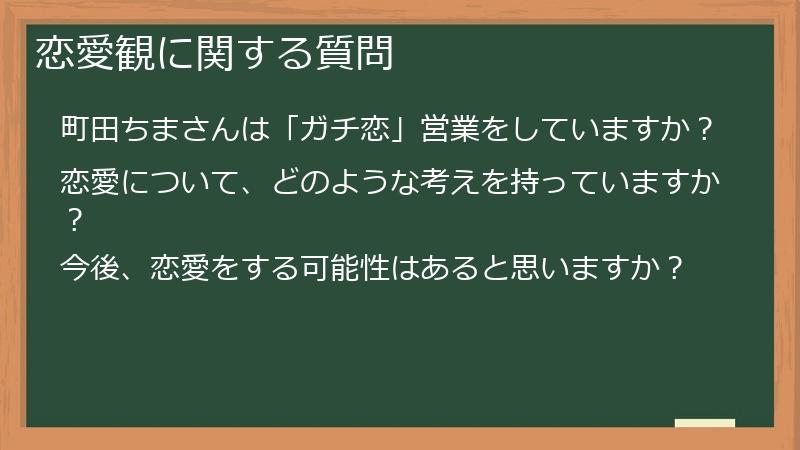 恋愛観に関する質問