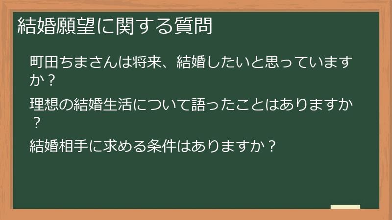 結婚願望に関する質問