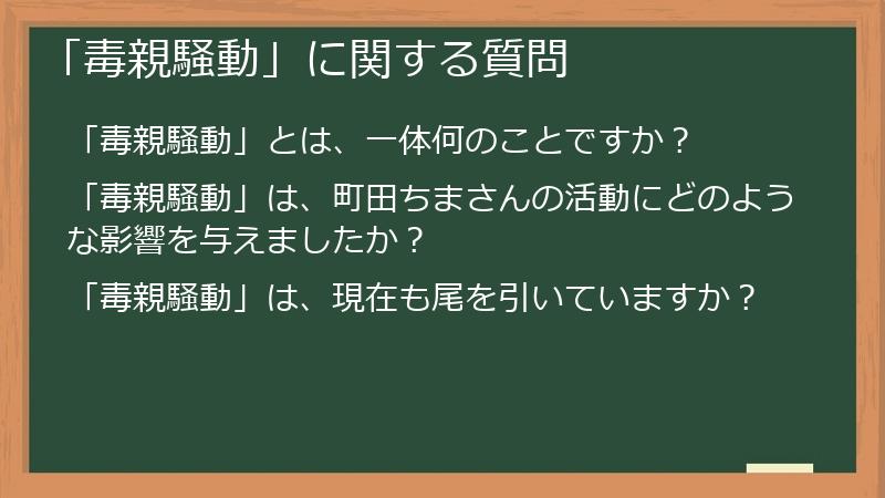 「毒親騒動」に関する質問
