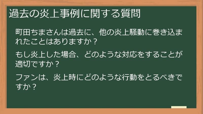 過去の炎上事例に関する質問
