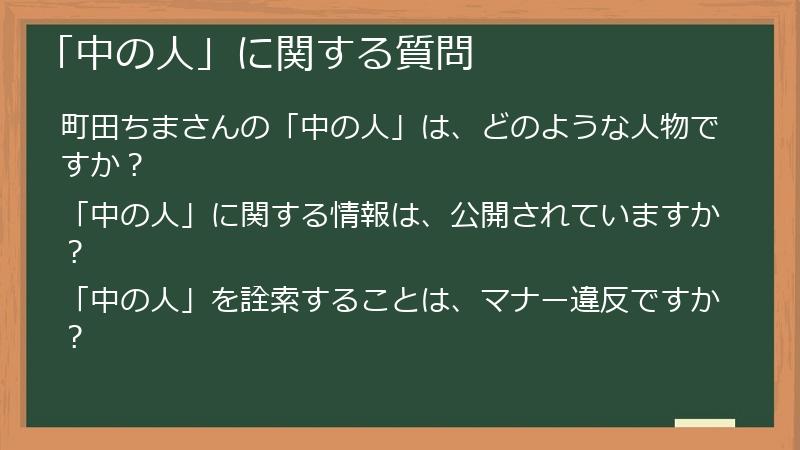 「中の人」に関する質問