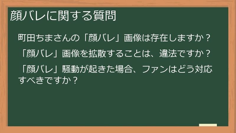 顔バレに関する質問