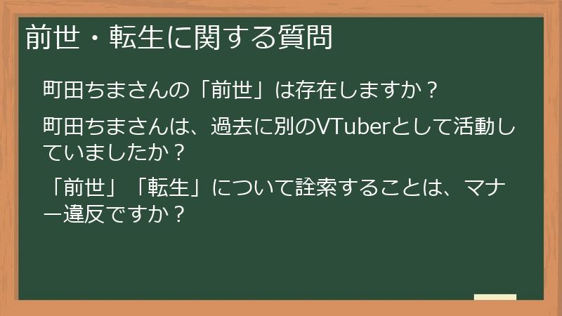 前世・転生に関する質問